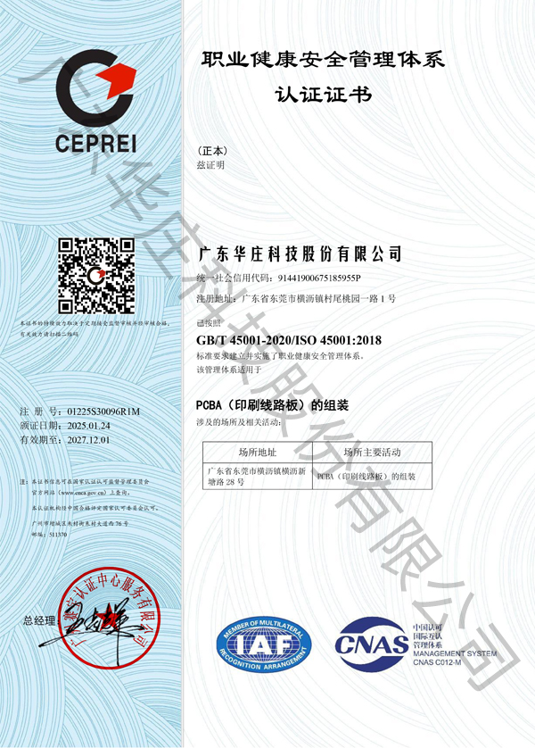 ISO 45001 廣東華莊(新塘廠)