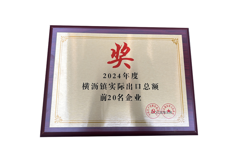2024年度橫瀝鎮(zhèn)實(shí)際出口總額前20名企業(yè)獎
