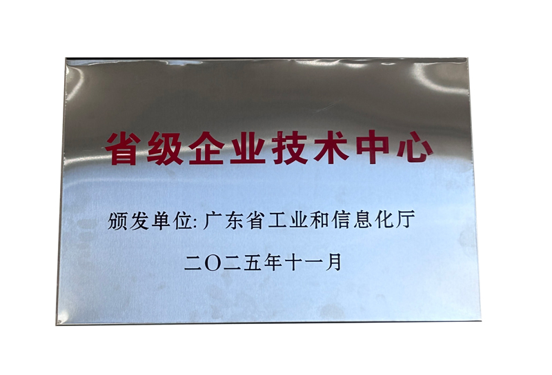 2025年省級企業(yè)技術(shù)中心獎