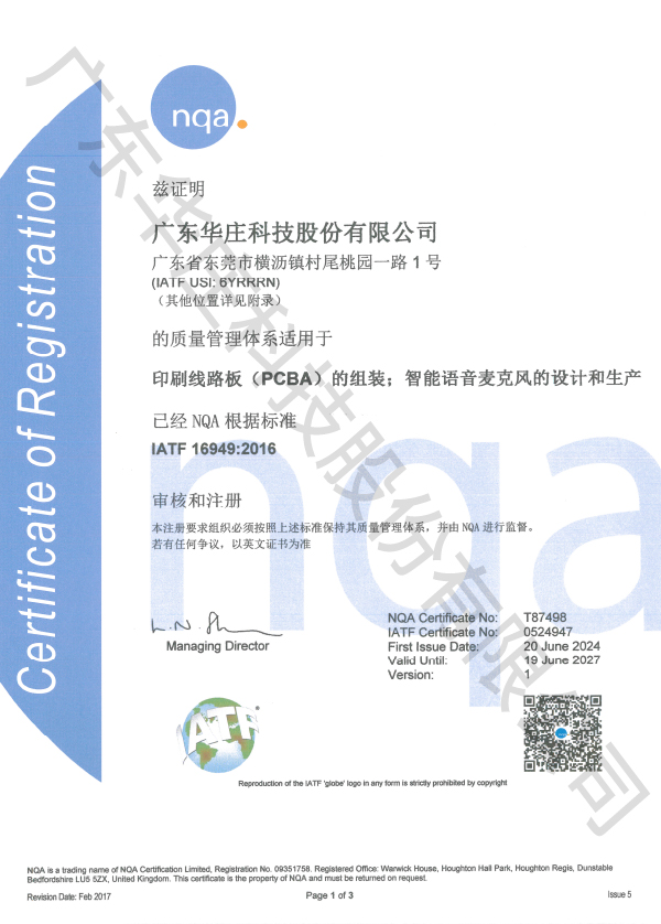 IATF 16949 廣東華莊(桃園廠)